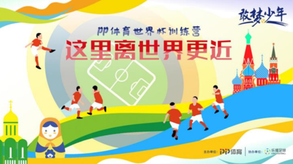 “敢梦少年”世界杯训练营启动 武磊黄紫昌为足球小将助威